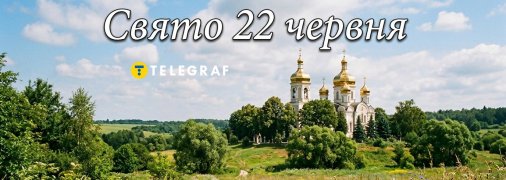 Праздник 22 июня