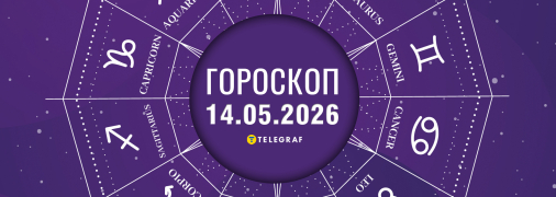 Гороскоп на сьогодні для всіх знаків Зодіаку — 14 травня 2026 року.