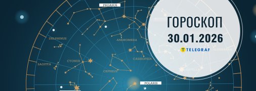 Гороскоп на сьогодні для всіх знаків Зодіаку — 30 січня 2026 року
