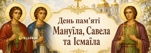 У церковному календарі сьогодні вшановують пам’ять Мануїла, Савела та Ісмаїла