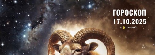Гороскоп на сегодня для всех знаков Зодиака — 17 октября 2025 года
