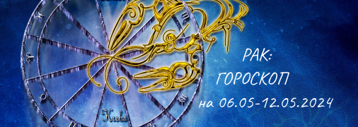 Рак — гороскоп на тиждень з 6 по 12 травня 2024