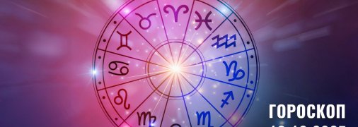 Гороскоп на сьогодні для всіх знаків Зодіаку — 12 жовтня 2025 року