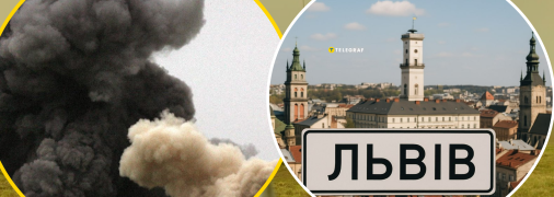 Львів
