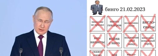 путінг і версія гри "Бінго" із його словами