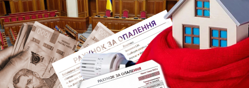 Рахунок за теплопостачання