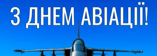 Подборка поздравлений в картинках с Днем авиации Украины