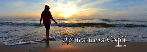 Рассказываем про значение имени София и когда у нее День ангела
