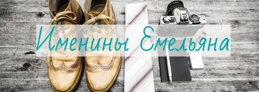 У кого сегодня день ангела: значение имени и оригинальные поздравления