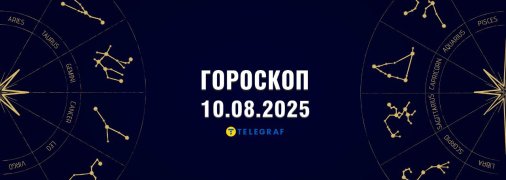 Гороскоп на сегодня для всех знаков Зодиака — 10 августа 2025