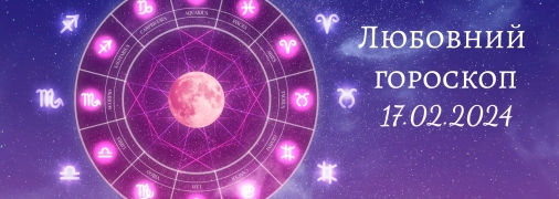 Любовний гороскоп на сьогодні для всіх знаків Зодіаку — 17 лютого 2024