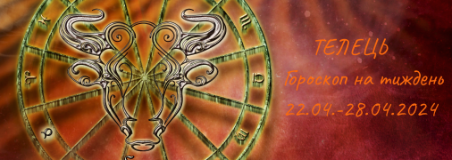 Телець – гороскоп на тиждень по днях з 22 по 28 квітня