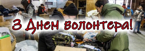 5 декабря отмечается Международный день волонтера