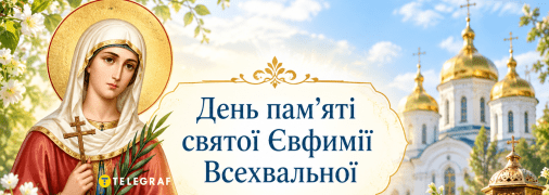Свято 16 вересня — День пам’яті святої Євфимії Всехвальної