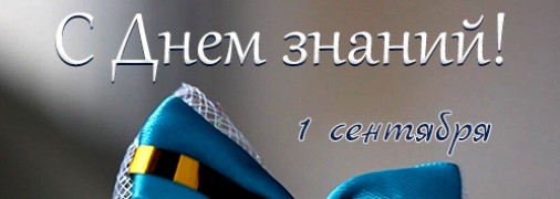 С Днем знаний: картинки и поздравительные открытки