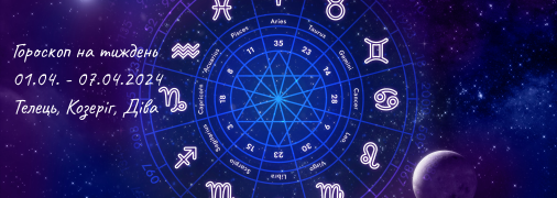 Астрологічний прогноз на тиждень з 1 по 7 квітня для Тельців, Дів та Козерогів
