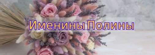 У кого сегодня день ангела: значение имени и трогательные поздравления