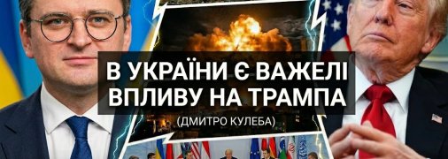 Дмитрий Кулеба и Дональд Трамп