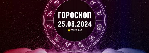 Гороскоп на сьогодні для всіх знаків Зодіаку — 25 серпня 2024