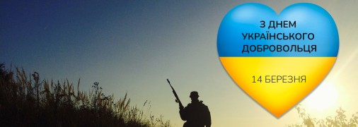 З днем українського добровольця!