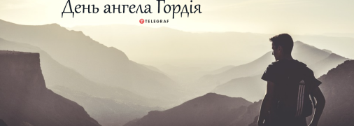 Рассказываем про значение имени Гордей и когда у него День ангела