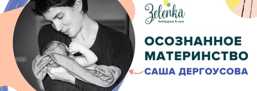 Записывайтесь на лекцию Саши Дергоусовой об осознанном материнстве: Киев, 22 сентября