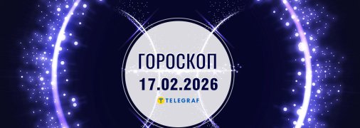 Гороскоп на сьогодні для всіх знаків Зодіаку — 17 лютого 2026 року