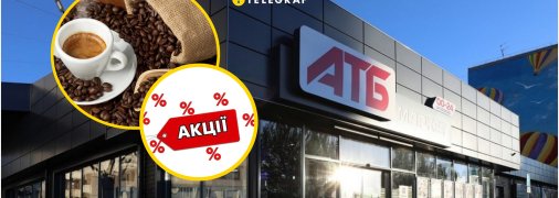 Выгодные предложения в "АТБ" будут действовать менее недели
