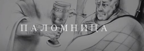 Оксана Марченко выпустила новый фильм "Паломницы" об одержимых людях