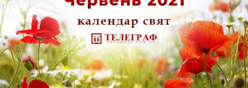 Вихідні та свята у червні 2021: скільки будуть відпочивати українці