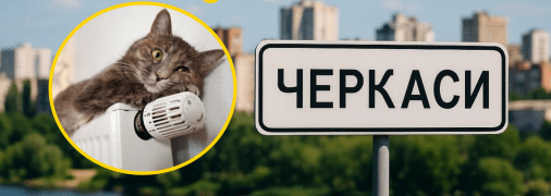 Отопительный сезон в Черкассах