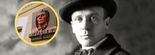 Михайло Булгаков