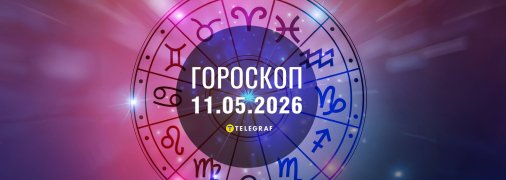Гороскоп на сьогодні для всіх знаків Зодіаку — 11 травня 2026 року
