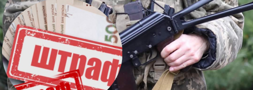 Військовозобов’язаних українців фінансово покарають за неявку до ТЦК