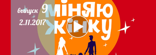 «Міняю жінку» 12 сезон: 9 выпуск от 1 ноября смотреть онлайн видео