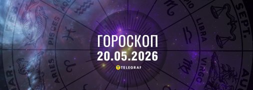 Гороскоп на сьогодні для всіх знаків Зодіаку — 20 травня 2026 року