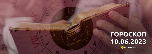 Гороскоп на 10 июня 2023 года