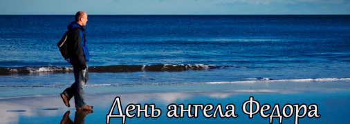 Рассказываем про значение имени Федор и когда у него День ангела