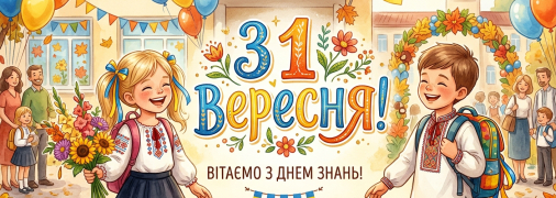 Листівки для привітання з 1 вересня