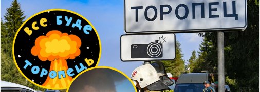 Торопец долго слушал детонацию и взрывы