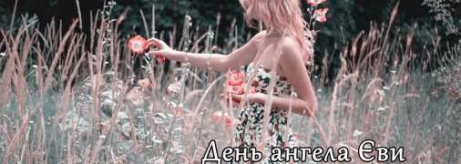 Рассказываем про значение имени Ева и когда у нее День ангела