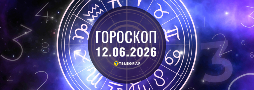 Гороскоп на сегодня для всех знаков Зодиака — 12 июня 2026 года