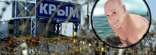 Пункт пропуску до Криму та портрет Дена