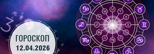 Гороскоп на сьогодні для всіх знаків Зодіаку — 12 квітня 2026 року