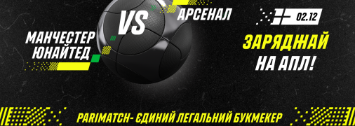 Прогноз на матч "МЮ" - "Арсенал"