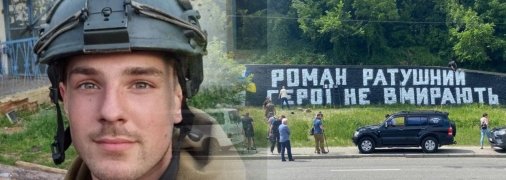 Тело героя Романа Ратушного привезли в родной Киев