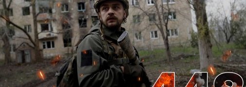Бои за Украину длятся 448 дней