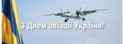 Привітання з Днем авіації України 29 серпня