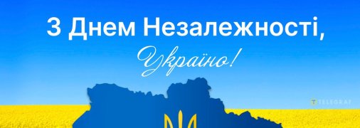 Сьогодні відзначається День незалежності України