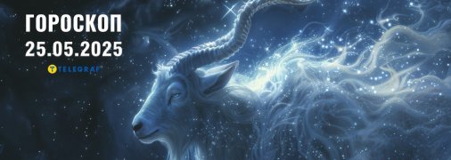 Гороскоп на сегодня для всех знаков Зодиака —25  мая 2025